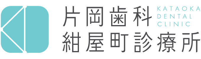 高槻駅前片岡歯科紺屋町診療所
